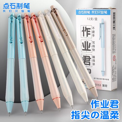 点石按动速干指尖的温柔中性笔