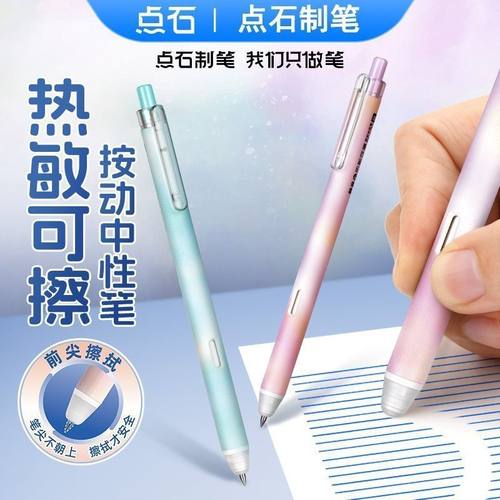 点石热可擦按动静音中性笔摩易擦