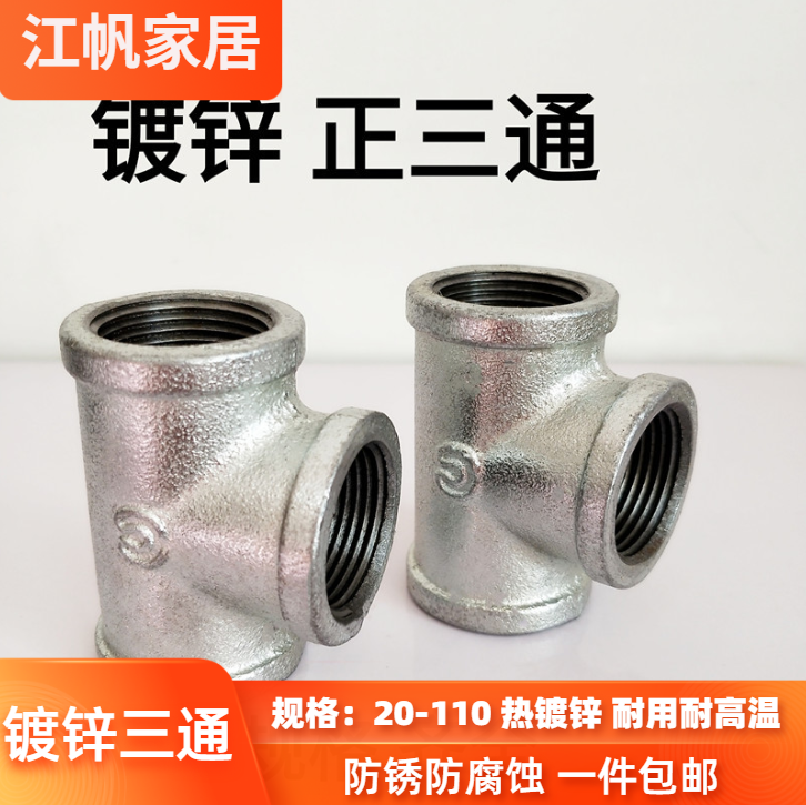 热镀锌三通玛钢接头4分6分1寸水管配件丝扣水暖铸铁三通DN15DN100