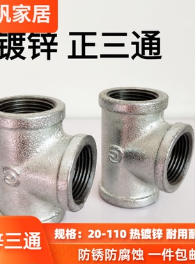 热镀锌三通玛钢接头4分6分1寸水管配件丝扣水暖铸铁三通DN15DN100
