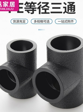 自来水管pe热熔接等径三通4分6 32 40 50 63 75 90 110pe水管管件