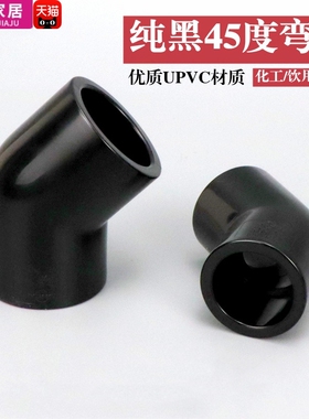 PVC黑色45度弯头纯黑弯头UPVC塑料给水管配件鱼缸半弯接头配件