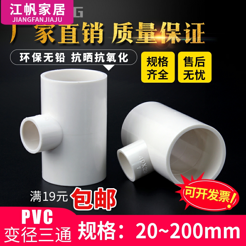 UPVC给水异径三通25*20