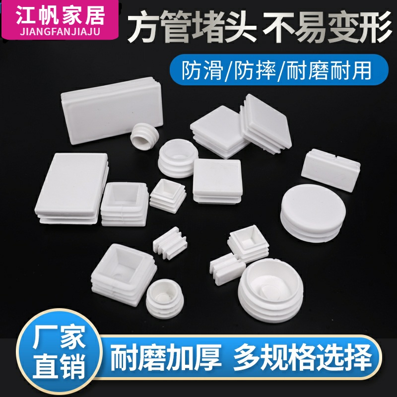 封盖方管堵头内塞白色塑料脚垫