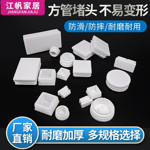 封盖方管堵头内塞白色塑料脚垫