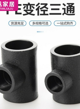 自来水管热熔接头pe管变径三通T20变25 32 40变50 63 75变T90 110