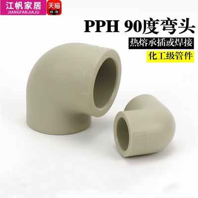 协羽PPH热熔水管配件90度