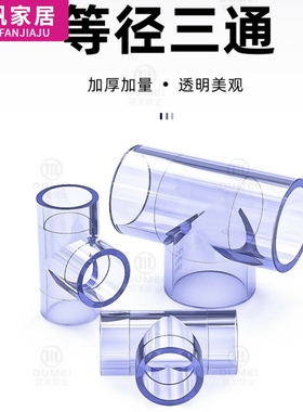国标PVC透明三通 透明UPVC三通 透明给水管三通3分16 18 20 32 50