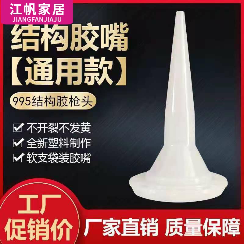 结构胶嘴 软管胶嘴 软胶枪嘴胶头子 塑料胶嘴 通用型密封硅胶嘴