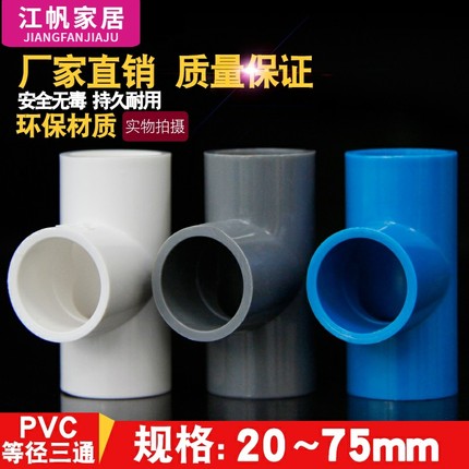 PVC水管三通等径管件接头配件给水管塑料排水1650 63 25 32 40 75