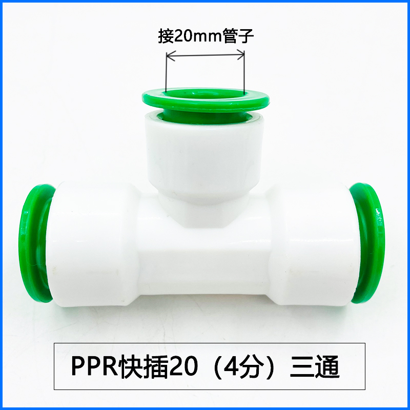 4分ppr免热熔快插三通冷热水