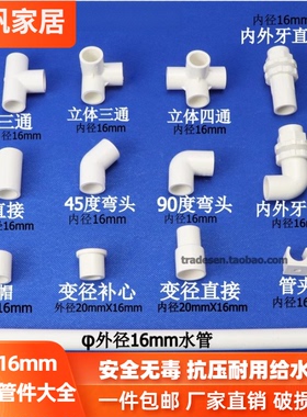 塑料给水管3分16mmPVC管件弯头三通直接变径上下水立体补芯管夹帽