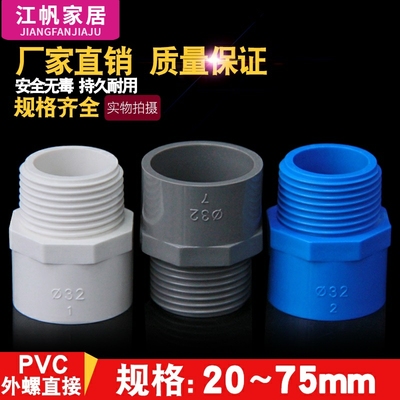 PVC给水管外牙直接 直通外丝接头20 25 32 40 50 63 75白蓝灰色螺
