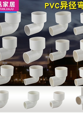 pvc异径弯头 90度变径 直角大小管配件25 32 40 50 63 75 90 110