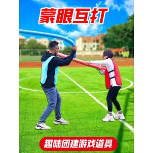蒙眼互打棒海绵棒泡沫棒团建拓展活动趣味游戏道具尖叫鸡打人玩具