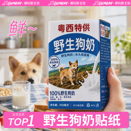 【网红同款】野生狗奶贴纸