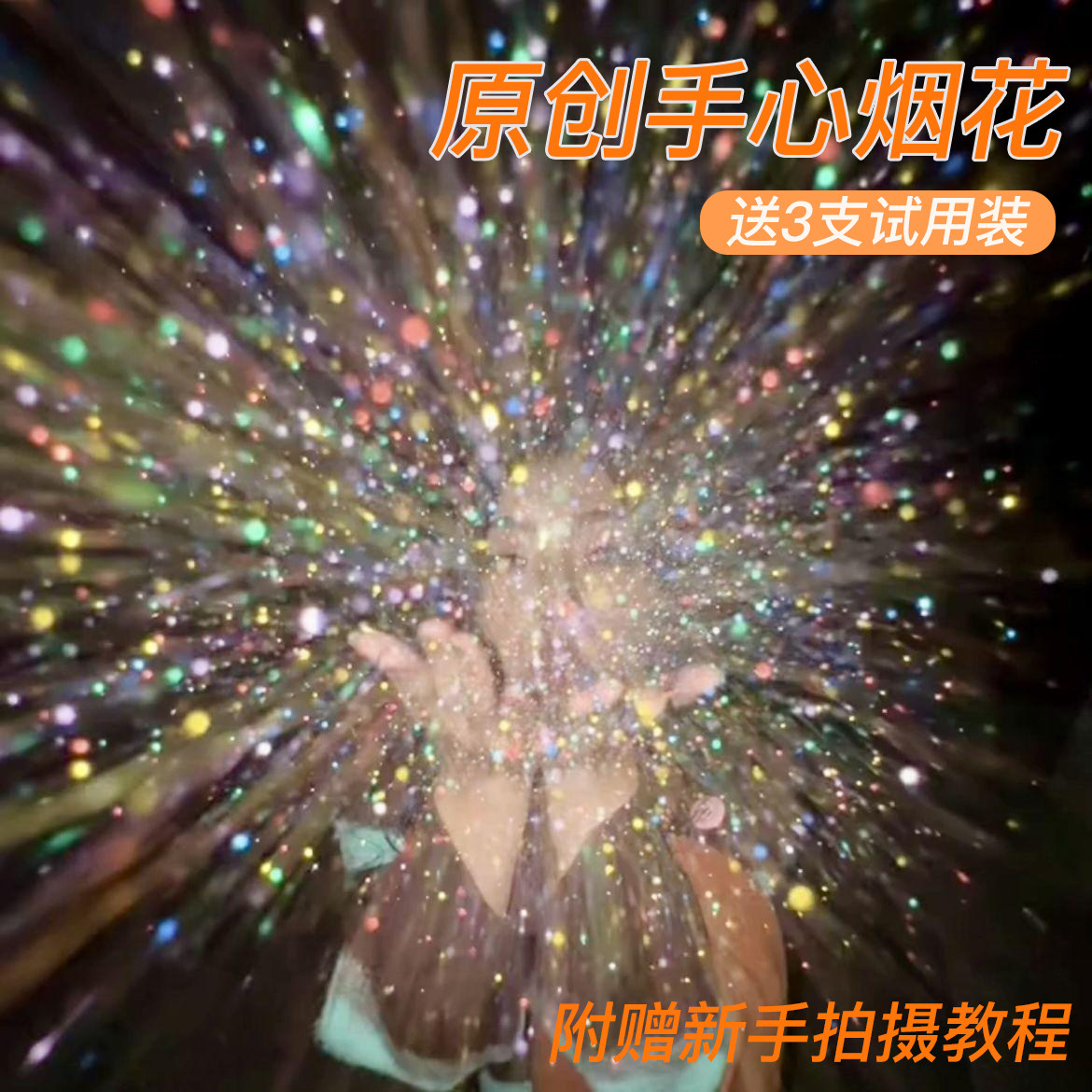 藏在手心里的烟花创意CCD闪粉拍照道具氛围感出片神器新年跨年用