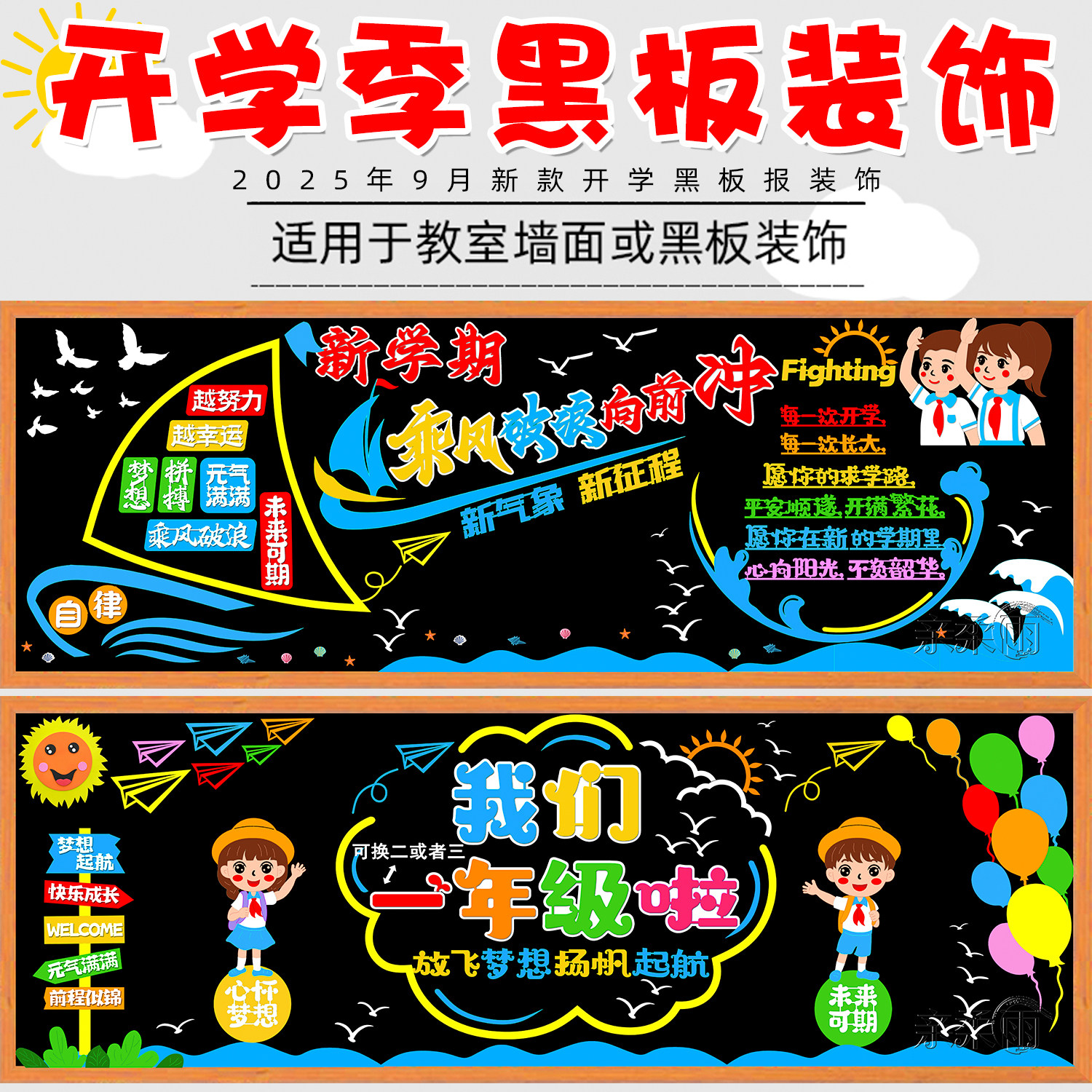 开 学黑板报装饰墙贴画 画教室布置班级文化中小学幼儿园新学期一