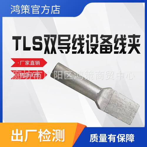 双导线T型设备线夹TLS铜双导线线夹铜铝双线槽设备压缩型线夹