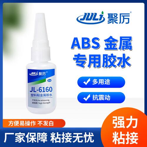 柔韧不发白ABS粘金属胶水 强力粘塑料磁铁钢铝合金abs粘金属胶水