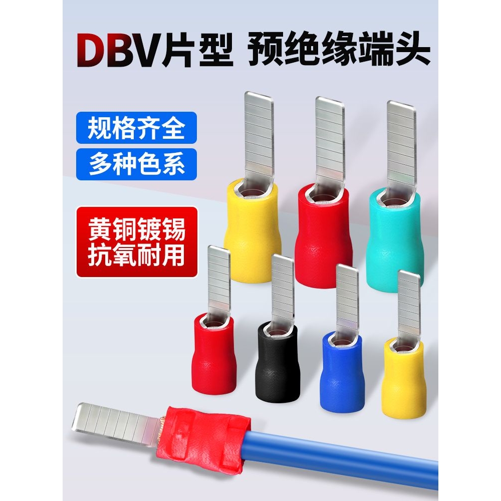 片形预绝缘冷压接线端子DBV1.25/2/5.5-10/14/18插片式空开端子