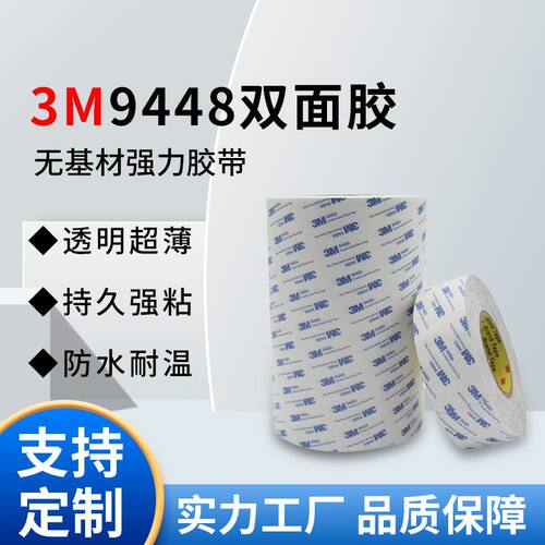 3m9448双面胶带无基材双面胶 透明耐高温电子粘合专用强力粘性