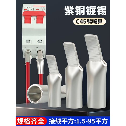 C45鸭嘴式冷压接线端子紫铜线鼻子空开插针并线耳16/25/35/50平方