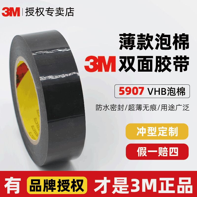 3m5907双面胶 超波黑色防水无痕vhb泡棉胶带粘镜头显示器3m双面胶