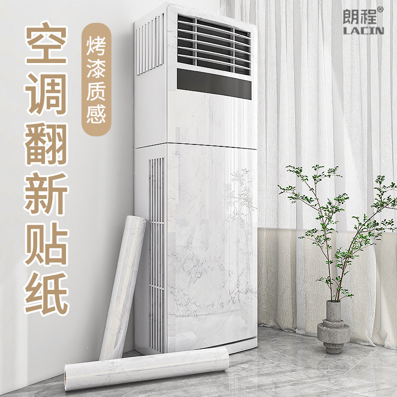 空调贴纸翻新贴立式旧空调老式柜机面板内机外观装饰美化改色贴膜