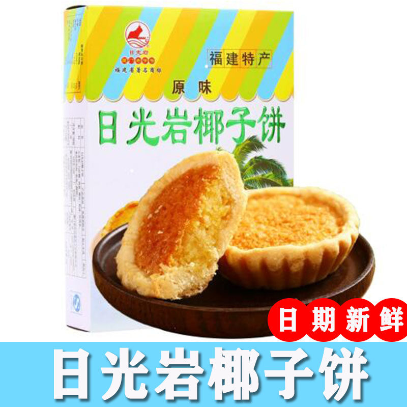 日光岩椰子饼厦门特产零食椰子馅饼小零食小吃椰蓉饼下午茶