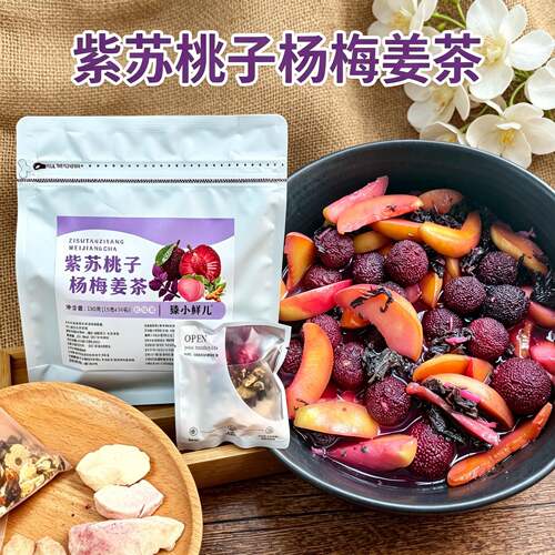 紫苏桃子杨梅姜茶冻干果肉搭配橘皮姜丝冷热泡独立分装夏天代用茶