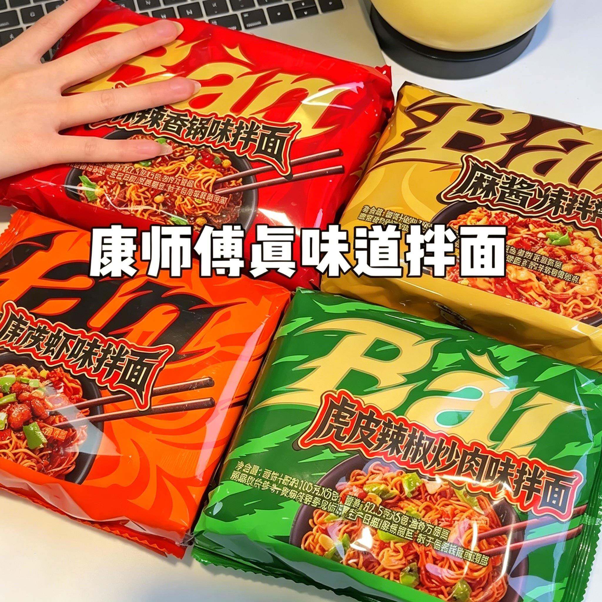 康师傅真味道拌面火鸡面麻辣香锅辣椒炒肉拌面夜宵袋装速食泡面