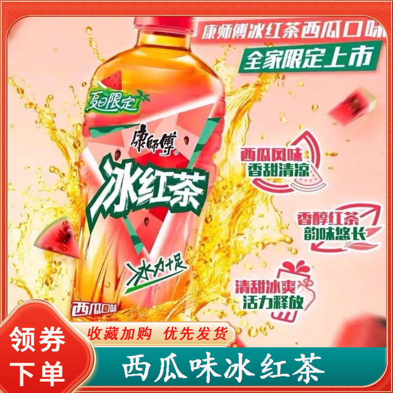 西瓜味冰红茶饮料500ml*15瓶夏日限定清凉解渴热带风味康饮品师傅