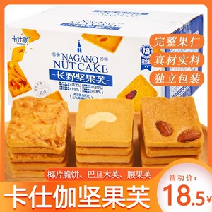 卡仕伽坚果芙坚果饼干单独小包装椰片脆饼薄脆旗舰店卡士伽零食