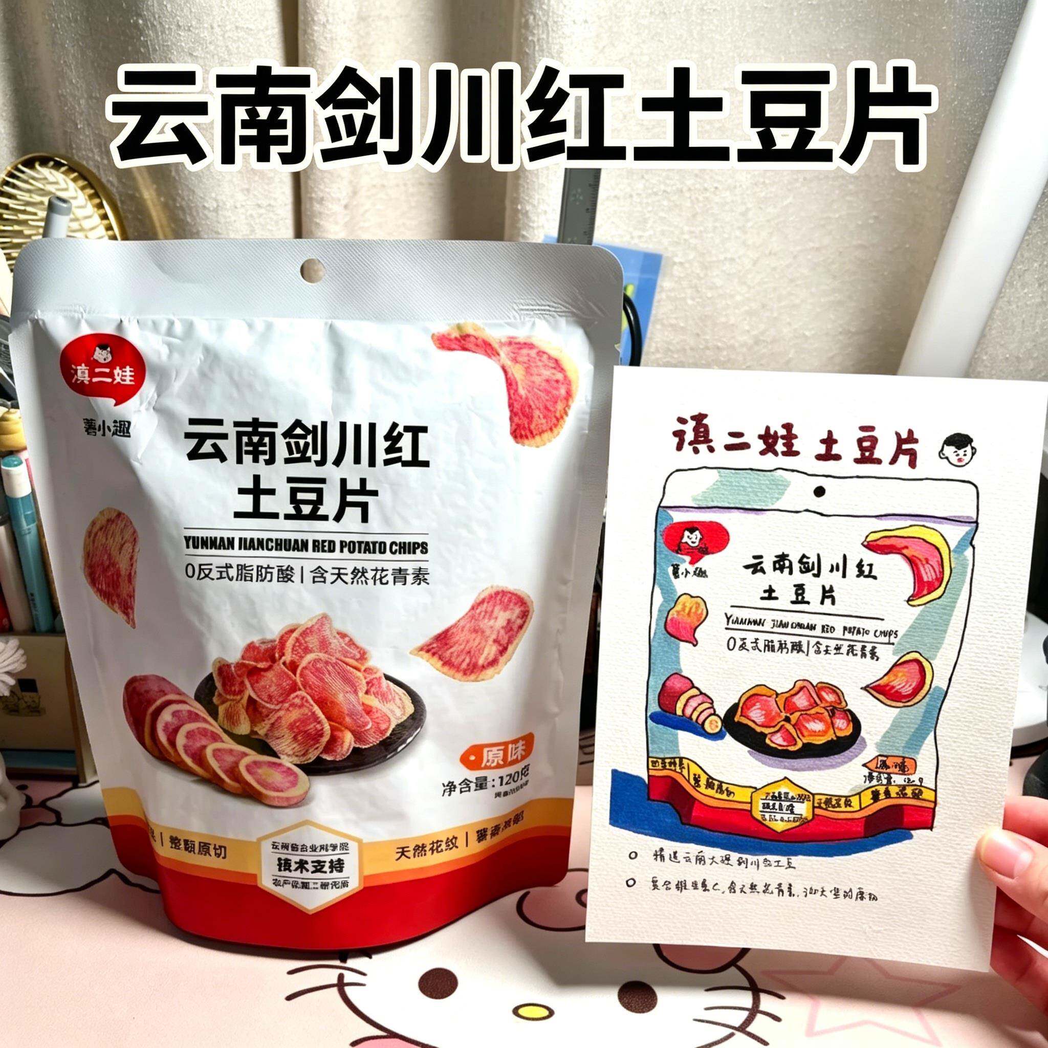 云南剑川红土豆片滇二娃含天然花青素富含维生素花心七彩薯片零食