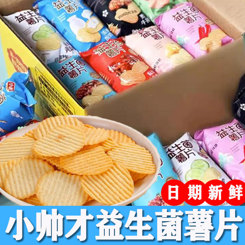 小帅才薯片零食大礼包非油炸益生菌食品营养健康儿童小吃整箱