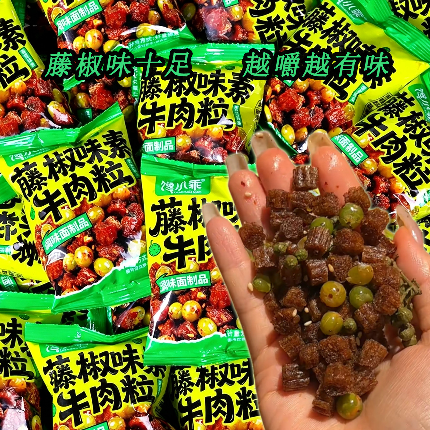 馋小乖藤椒素牛肉粒麻辣解馋零食