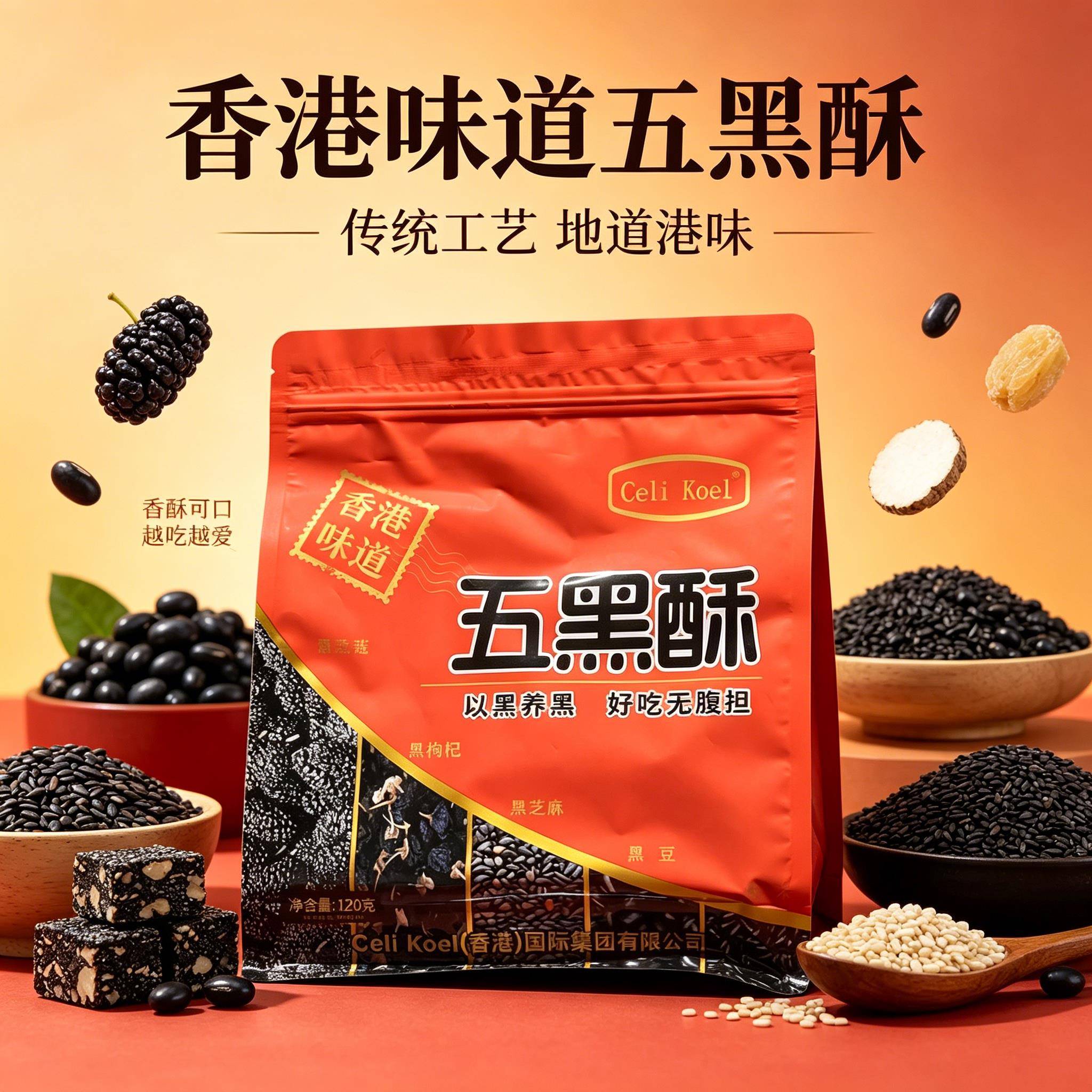 香港味道五黑酥CeliKoel五种黑谷物制作香脆健康脆片谷物酥脆薯片