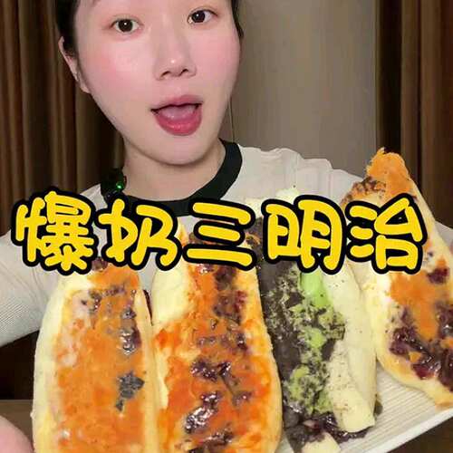 阿瑶先生三明治手作爆奶米多多三明治阿遥先生芋泥味咸蛋黄酱多多