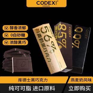 CODEX库德士黑巧克力可可脂燕麦奶黑巧无蔗糖健身零食