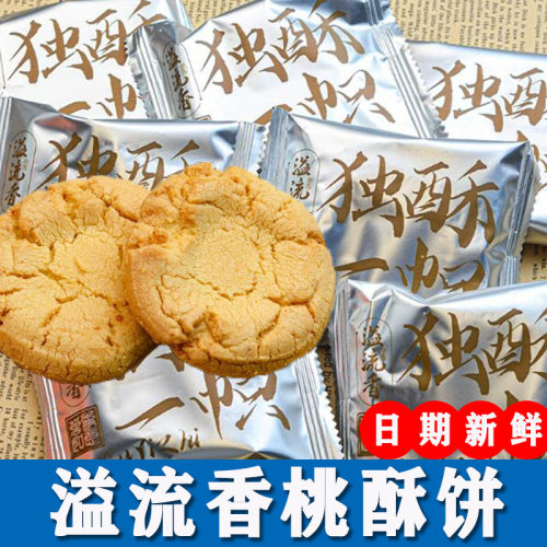 溢流香桃酥饼干特产中式
