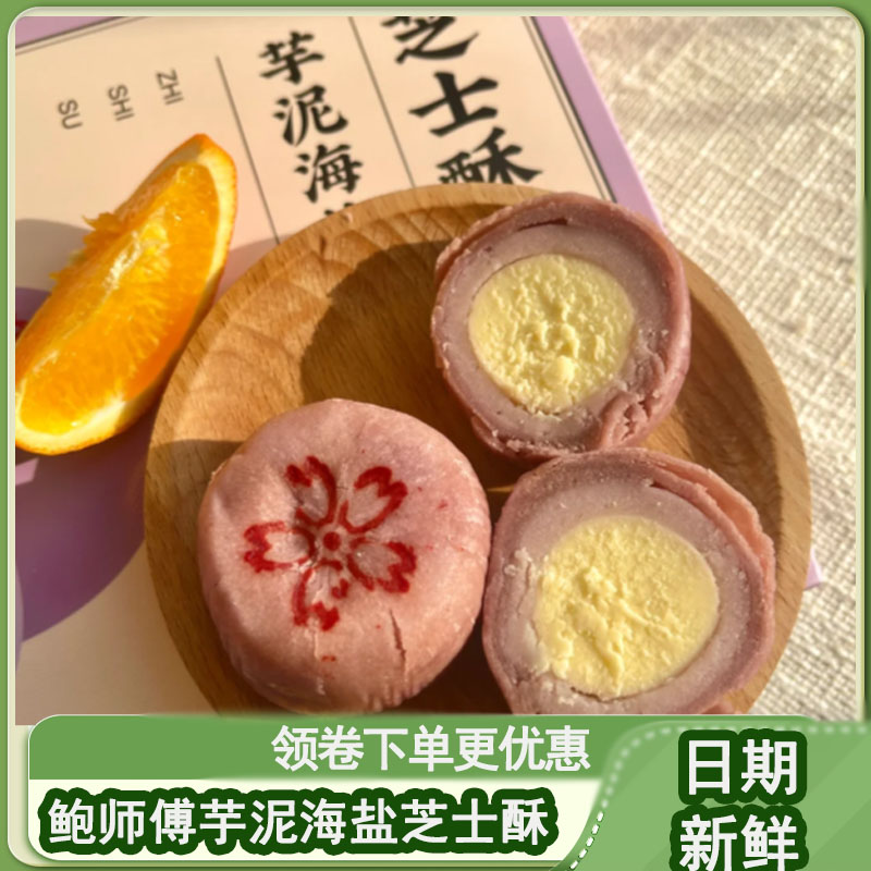 鲍师傅芋泥海盐芝士酥红豆莲蓉蛋黄酥夹心原味盒装早餐糕点心甜品