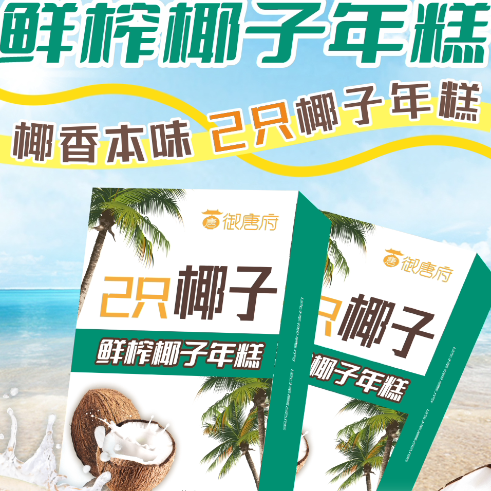 御唐府2只椰子鲜榨椰子年糕500g湛江风味煎年糕椰浆椰丝软糯年糕