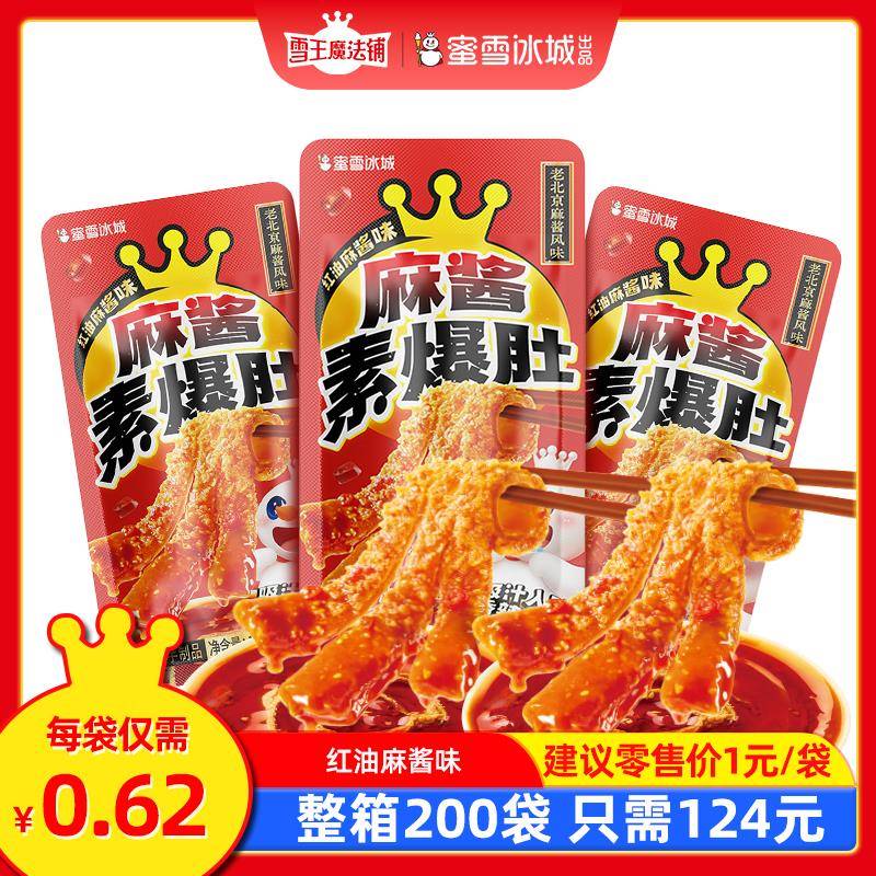 雪王魔法铺 麻酱素爆肚-红油麻酱味下午茶小包装解馋休闲零食小吃