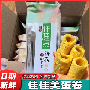 佳佳美蛋卷礼盒装手工酥脆鸡蛋卷儿童零食早餐小吃饼干东莞特产