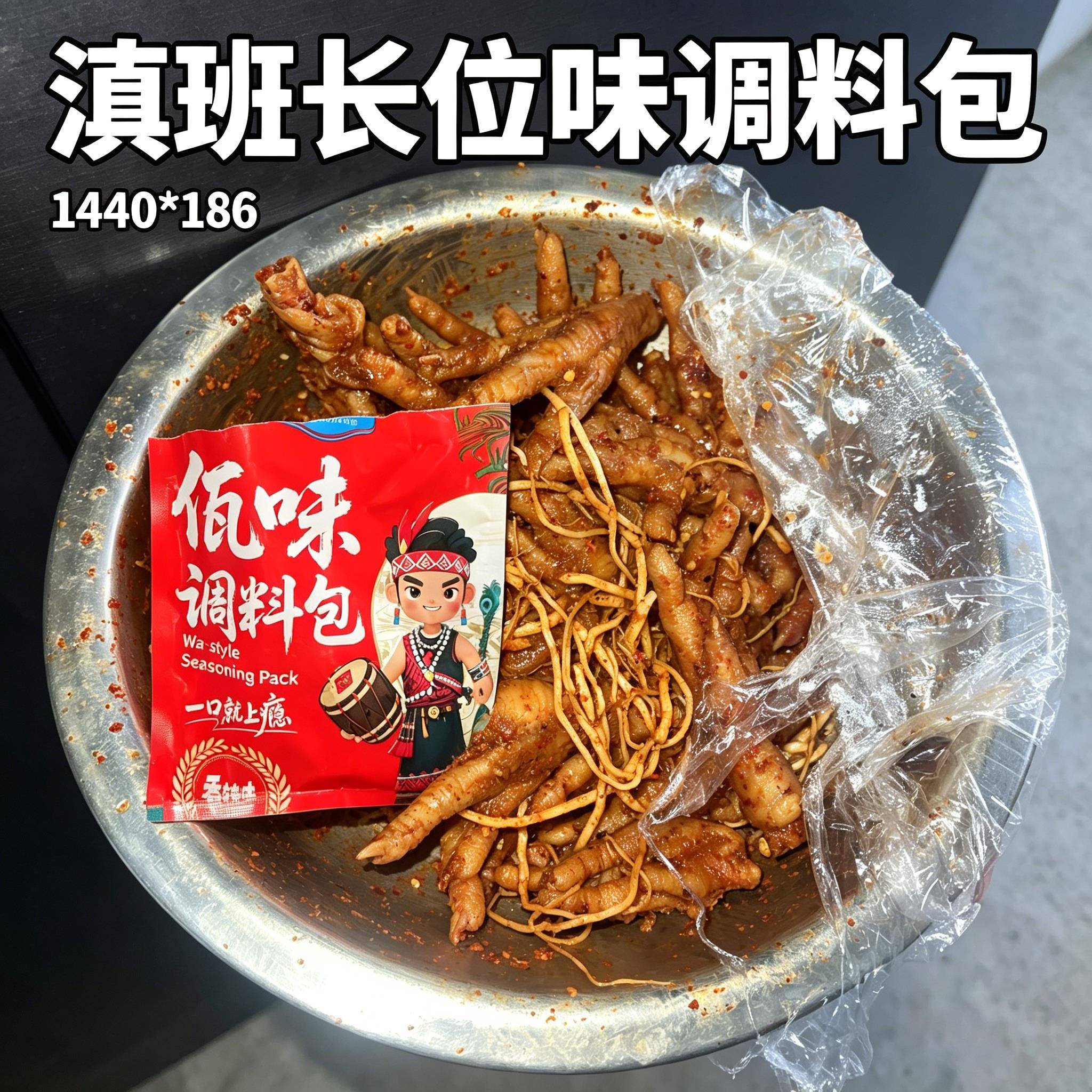 滇班长佤味调料包云南特色苤菜根可做佤味鸡爪牛皮杂烩干净蘸料