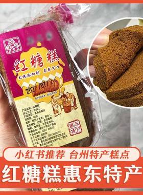 红糖糕老式浙江台州特产潮汕腐乳饼糯米糕糯叽叽海绵软糕惠东特产