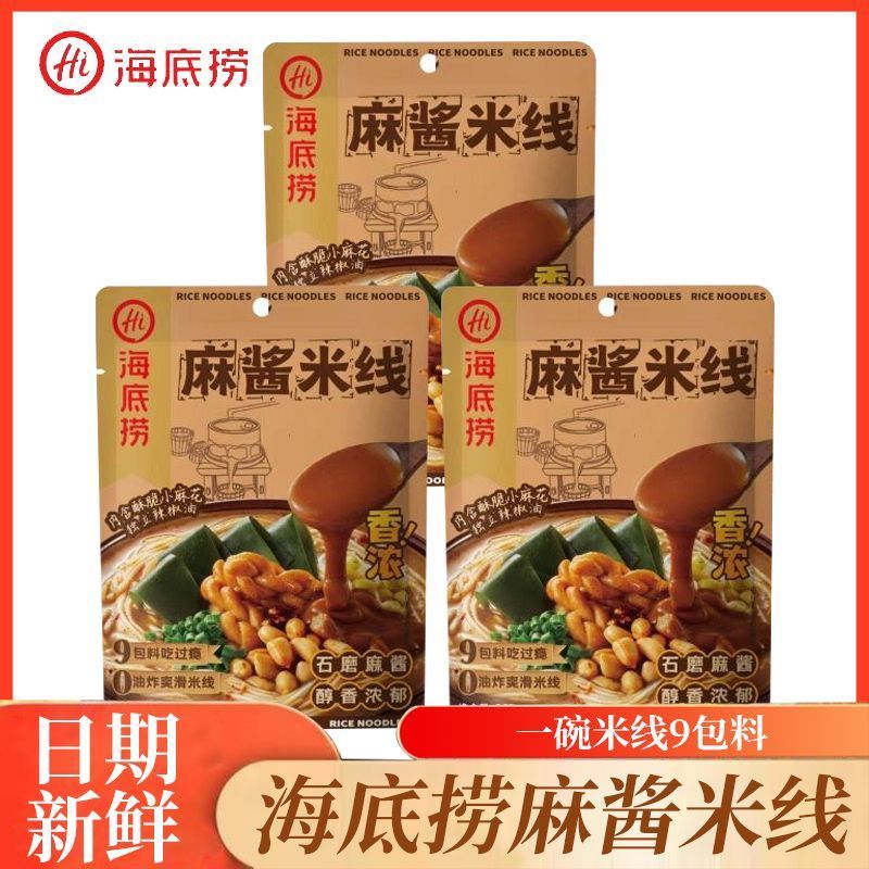 海底捞麻酱米线袋装方便浓香速食麻将酱香米粉水煮麻辣烫粉丝夜宵