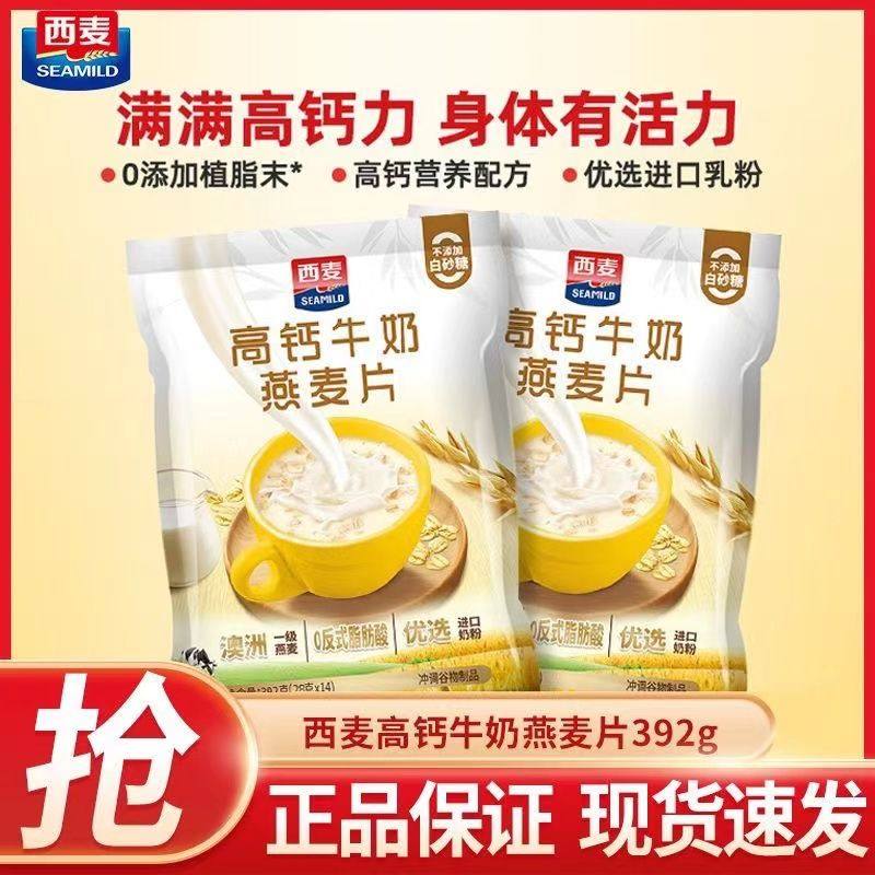 西麦高钙牛奶燕麦片392g独立装高钙营养代餐早餐速食食品0植脂末,咖啡/麦片/冲饮,营养复合麦片,淘宝优惠券,粉丝福利购,淘宝优惠卷