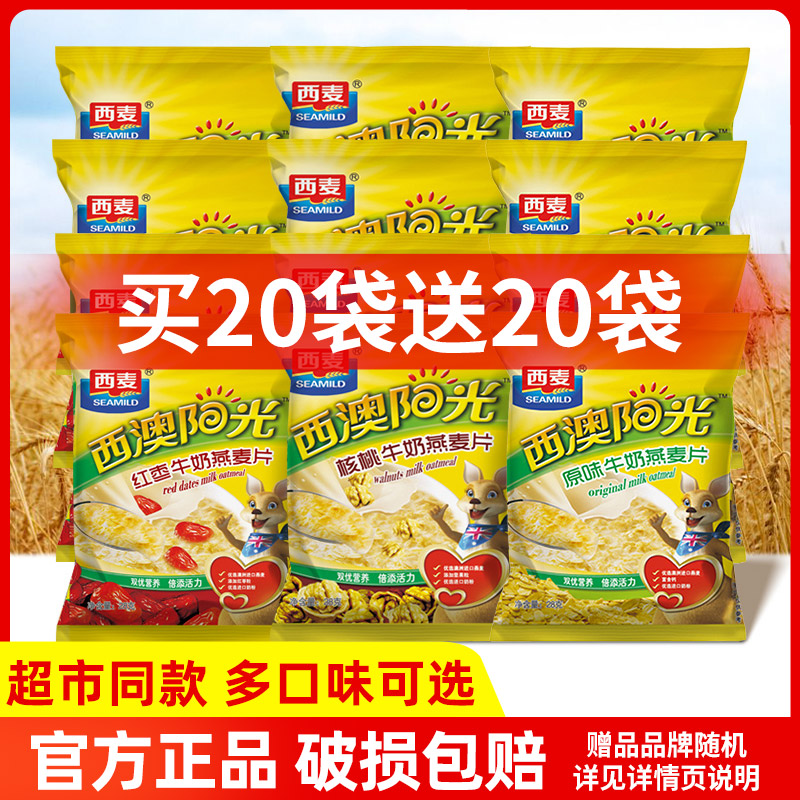 西麦西澳阳光牛奶燕麦片28g*30包学生营养早餐即食饱腹冲饮麦片